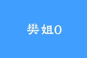樊姐0