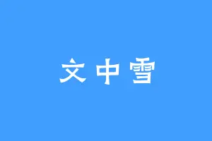 文中雪