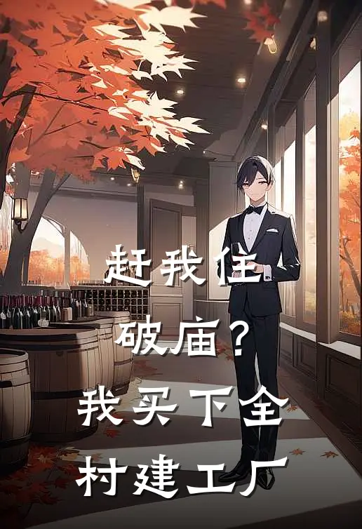 赶我住破庙？我买下全村建工厂(孙招娣林强)热门小说大全_免费小说大全赶我住破庙？我买下全村建工厂孙招娣林强