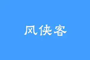 风侠客