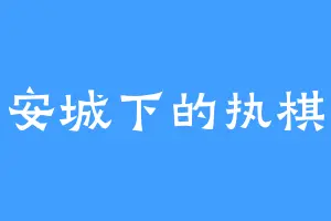 长安城下的执棋客