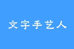 文字手艺人