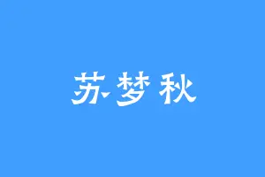 苏梦秋