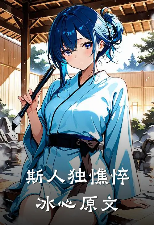 斯人独憔悴冰心原文