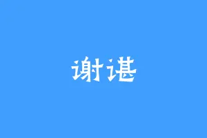 谢谌