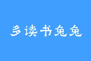 多读书兔兔