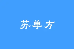 苏单方