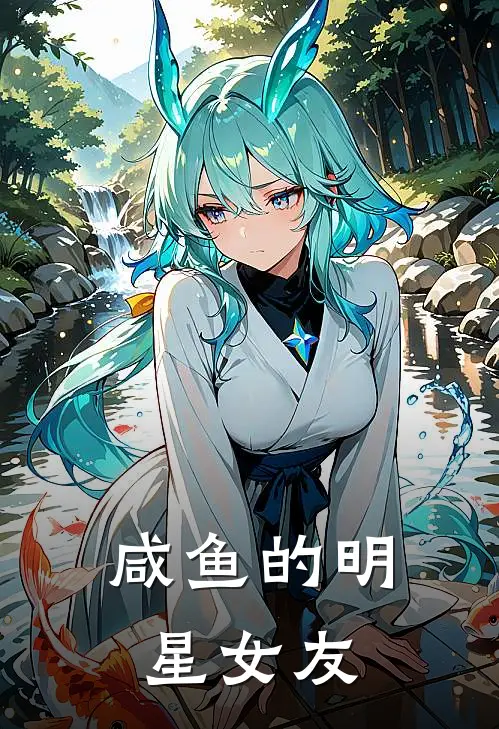 咸鱼的明星女友