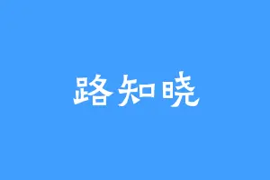 路知晓