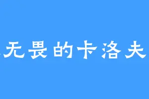勇敢无畏的卡洛夫斯基