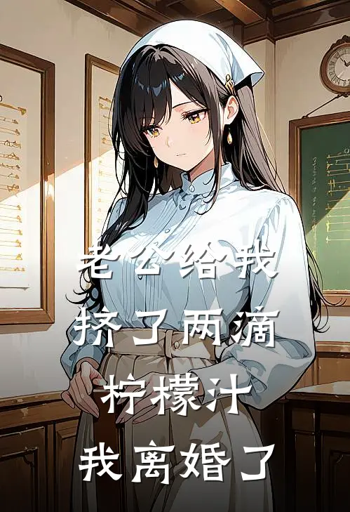 老公给我挤了两滴柠檬汁，我离婚了