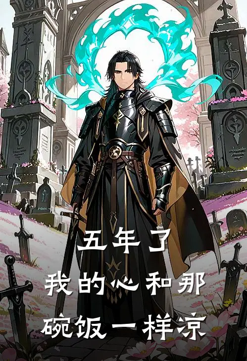 五年了，我的心和那碗饭一样凉