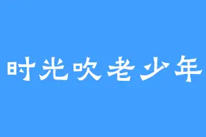 时光吹老少年