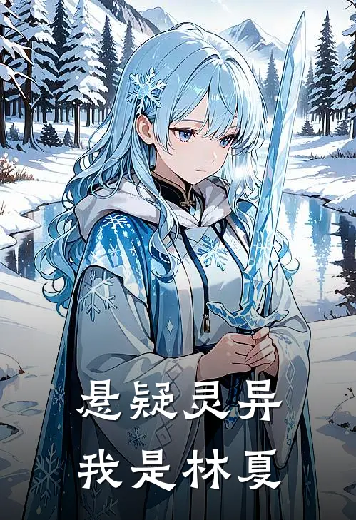 悬疑灵异我是林夏