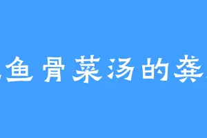 爱吃鱼骨菜汤的龚师兄