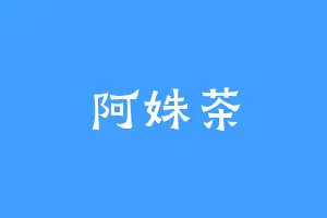 阿姝茶