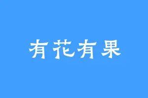 有花有果