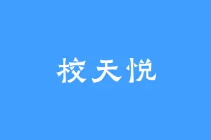 校天悦