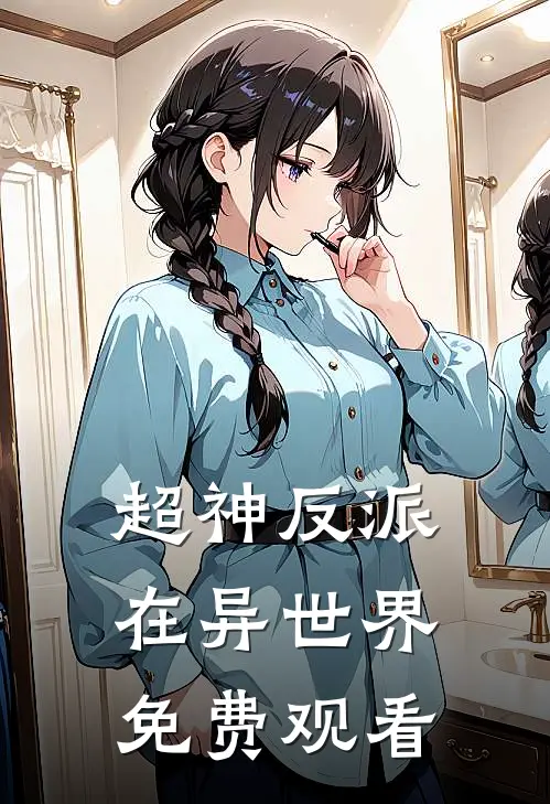 超神反派在异世界免费观看