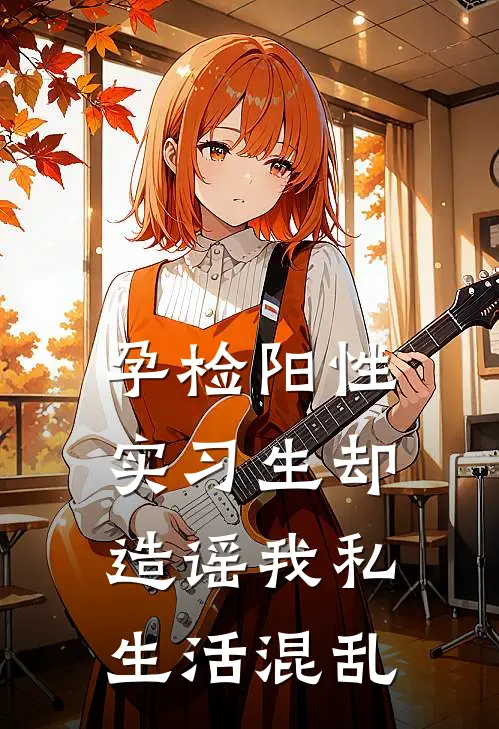 孕检阳性，实习生却造谣我私生活混乱(顾昭宁李承砚)小说推荐完本_全本免费小说孕检阳性，实习生却造谣我私生活混乱顾昭宁李承砚