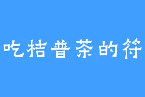 爱吃桔普茶的符歆