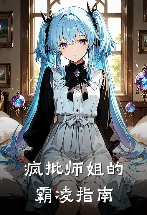 疯批师姐的霸凌指南