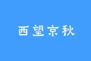 西望京秋