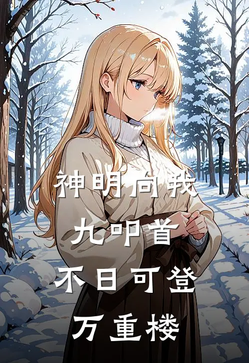 神明向我九叩首，不日可登万重楼