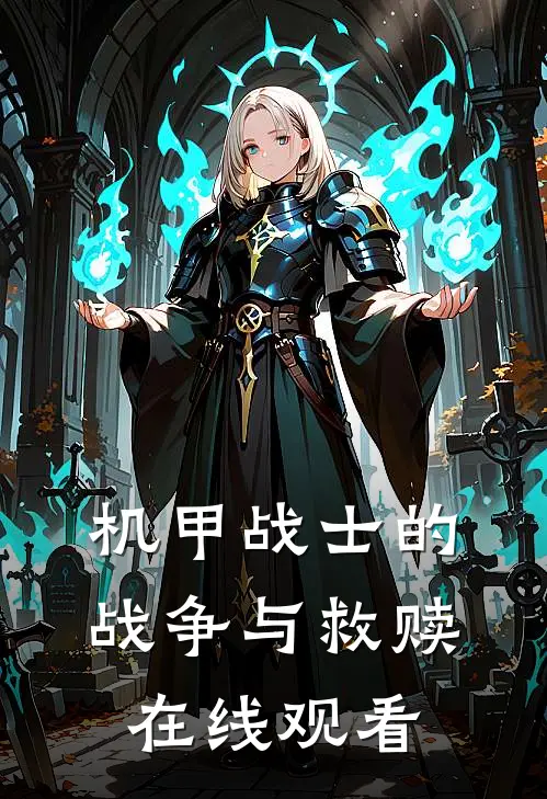 机甲战士的战争与救赎在线观看