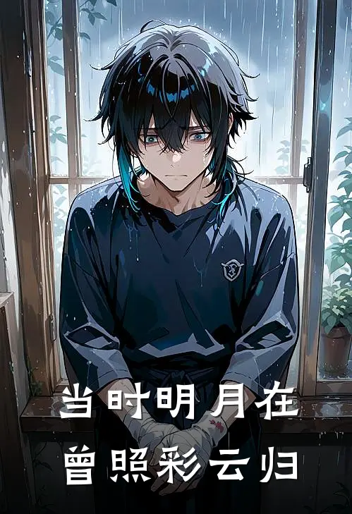 当时明月在，曾照彩云归