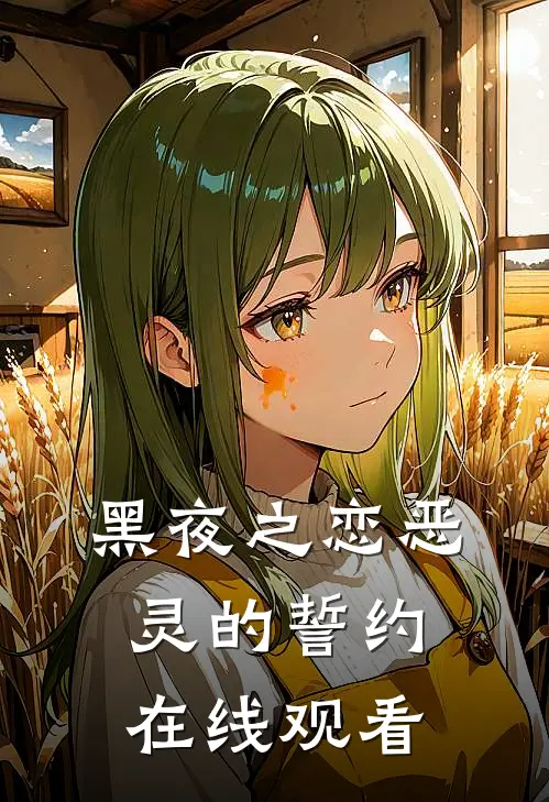 黑夜之恋恶灵的誓约在线观看