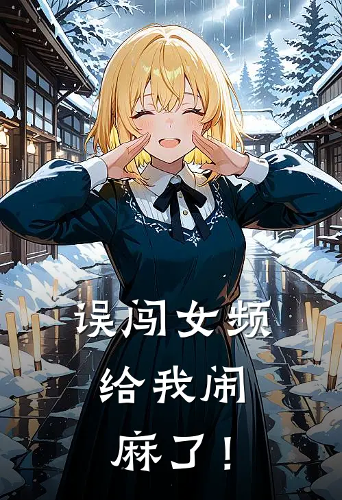 误闯女频，给我闹麻了！