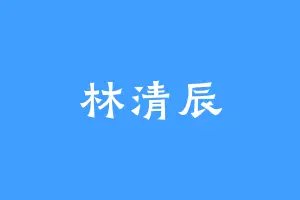 林清辰