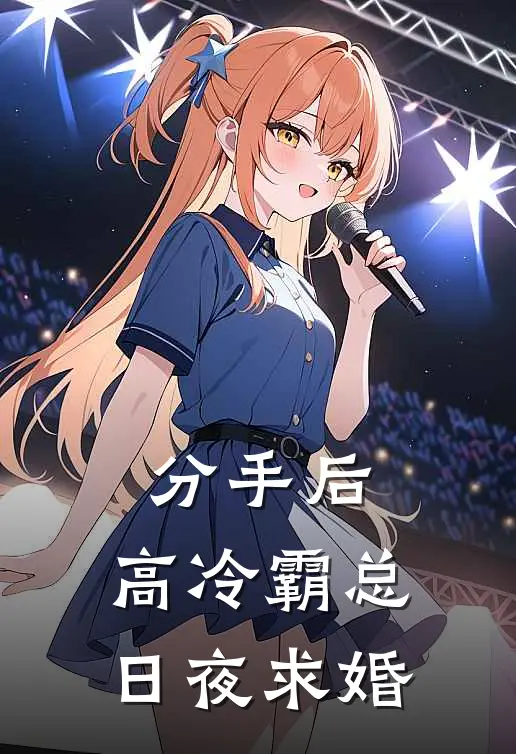 分手后，高冷霸总日夜求婚(苏织夏许婉如)完结版免费小说_热门完结小说分手后，高冷霸总日夜求婚(苏织夏许婉如)