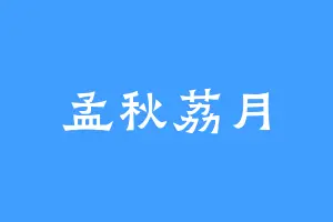 孟秋荔月
