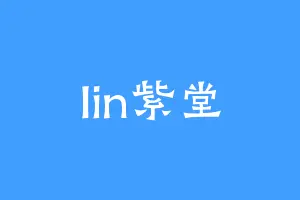 lin紫堂