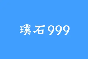 璞石999