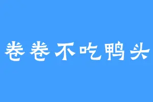 卷卷不吃鸭头