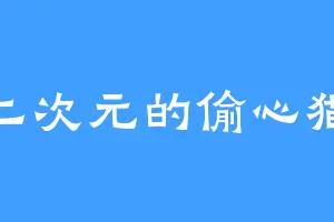 二次元的偷心猫