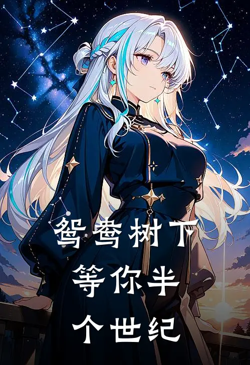 鸳鸯树下，等你半个世纪