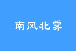 南风北雾