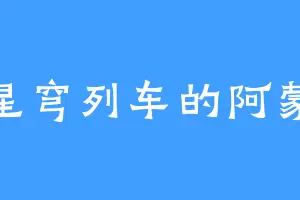 星穹列车的阿蒙