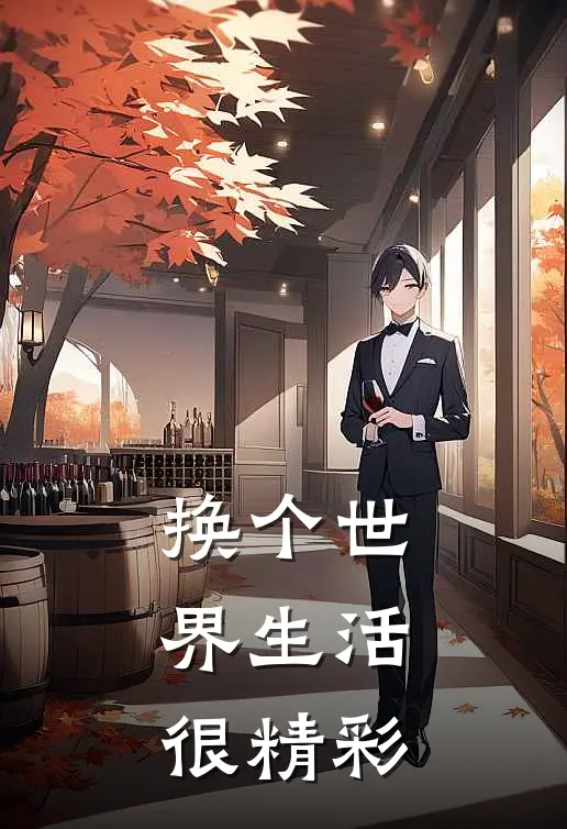 换个世界生活，很精彩