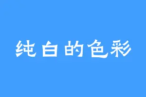 纯白的色彩