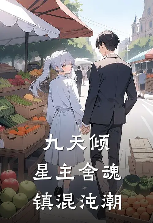 九天倾：星主舍魂镇混沌潮