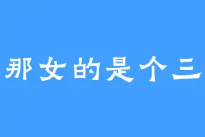 那女的是个三
