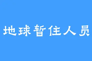 地球暂住人员