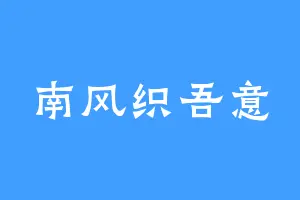 南风织吾意