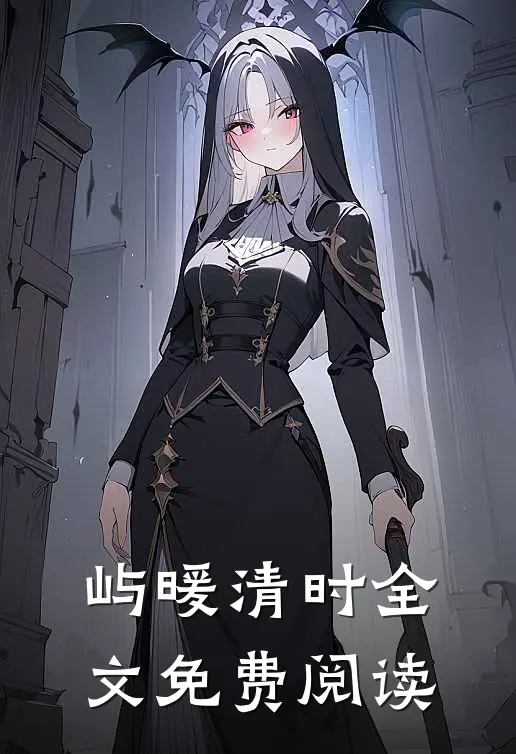 屿暖清时全文免费阅读