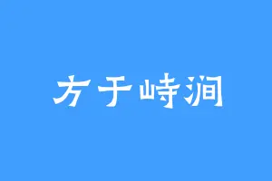 方于峙涧